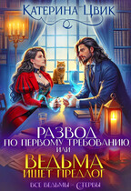Развод по первому требованию, или Ведьма ищет предлог ⚡ (Катерина Цвик)