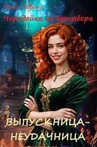 Выпускница-неудачница (Нина Левина)