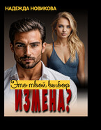 Измена? Это твой выбор… (Надежда Новикова)