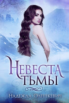 Невеста Тьмы (Надежда Олешкевич)