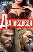 Два медведя (Реджи Минт)