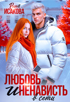 Любовь и ненависть в сети (Рина Исакова)