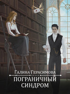 Пограничный синдром (Галина Герасимова)