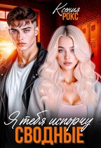 Сводные. Я тебя испорчу (Ксения Рокс)