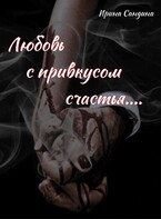 Любовь с привкусом счастья (Ирина Сандина)