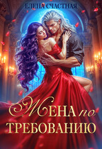 Жена по требованию, или Мы так (не) договаривались! (Елена Счастная)