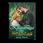 Красавица для Медведя (Делия Росси)