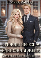 Трижды невеста — единожды жена (Полина Змееяд)