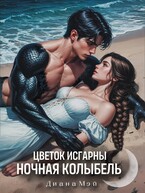 Цветок Исгарны: Ночная колыбель (Диана Мэй)