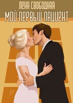 Мой первый пациент (Лена Свободная)