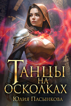 Танцы на осколках (Юлия Пасынкова)