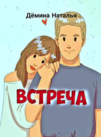 Встреча (Дёмина Наталья)