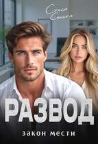 Развод. Закон мести (Стася Сойка)