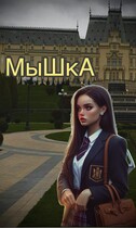 Мышка (Anastasia Aleksandrovna)