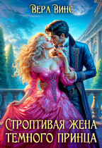 ✨Строптивая жена темного принца✨ (Вера Винс
                                                                                                            
                                                                                                                                                                                                                                        ,
                                                                
                                                                                                                                            Ольга Ломтева)