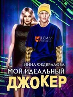 Мой идеальный Джокер (Инна Федералова)