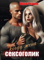 Когда жена сексоголик (Женя Черняк)