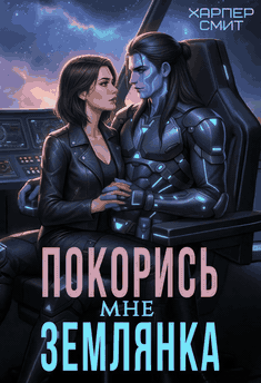 Покорись мне, землянка (Харпер Смит)