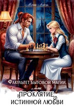 Факультет бытовой магии, или Проклятие истинной любви. (Мария Лунёва)