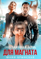 (Не)Чаянная дочь для магната (Юлия Крынская)
