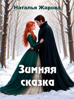 Зимняя сказка (Наталья Жарова)