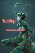 Выбор (Екатерина Жданович (ЙаКотейко))