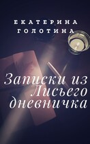 Записки из Лисьего дневничка (Екатерина Голотина)