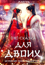 (Не) сказка для двоих (Marfen)