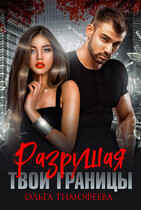 Разрушая твои границы (Ольга Тимофеева)