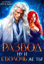 Развод. Ну и сволочь же ты! (Екатерина Гераскина)
