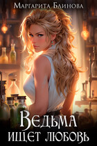 Ведьма ищет любовь (Маргарита Блинова)