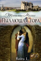 Пылающая гора (Татьяна Милях)