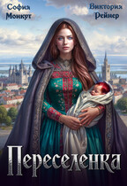 Переселенка (София Монкут)