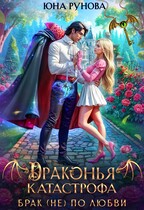 Драконья катастрофа. Брак (не) по любви (Юна Рунова)