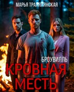 Броувилль. Кровная месть (Марья Тралялянская)