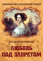 Любовь под запретом (Ольга Свириденкова)