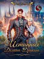 Истинная демона-дракона (Рия Вилар)