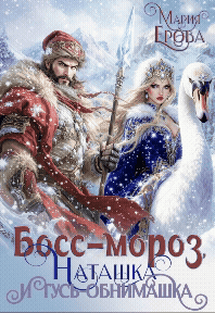 Босс-Мороз, Наташка и гусь-обнимашка (Мария Ерова)
