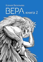 Вера. Книга 2 (Ксения Васильева)
