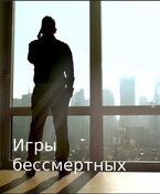 Игры бессмертных (Екатерина Абдуллова)