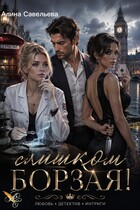 Слишком борзая! (Алина Савельева)