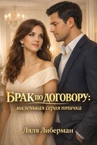 Брак по договору: маленькая серая птичка (Ляля Либерман)