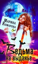 Ведьма на выданье (Марина Комарова)