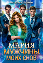 Мужчины моих снов. Мария (Катерина Шерман)