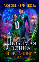 Любимая воина и источник силы (Любовь Черникова)