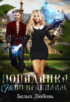 Попаданка (не) по правилам (Любовь Белых)