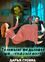 Тёмным ведьмам не отказывают (Дарья Гусина)