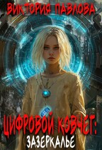 Цифровой Ковчег: Зазеркалье (Виктория Павлова)