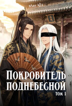 Покровитель поднебесной. Том 1 (Мин Юэ)