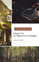 Мадам Ру из переулка Аланвер (Робин Каэри)